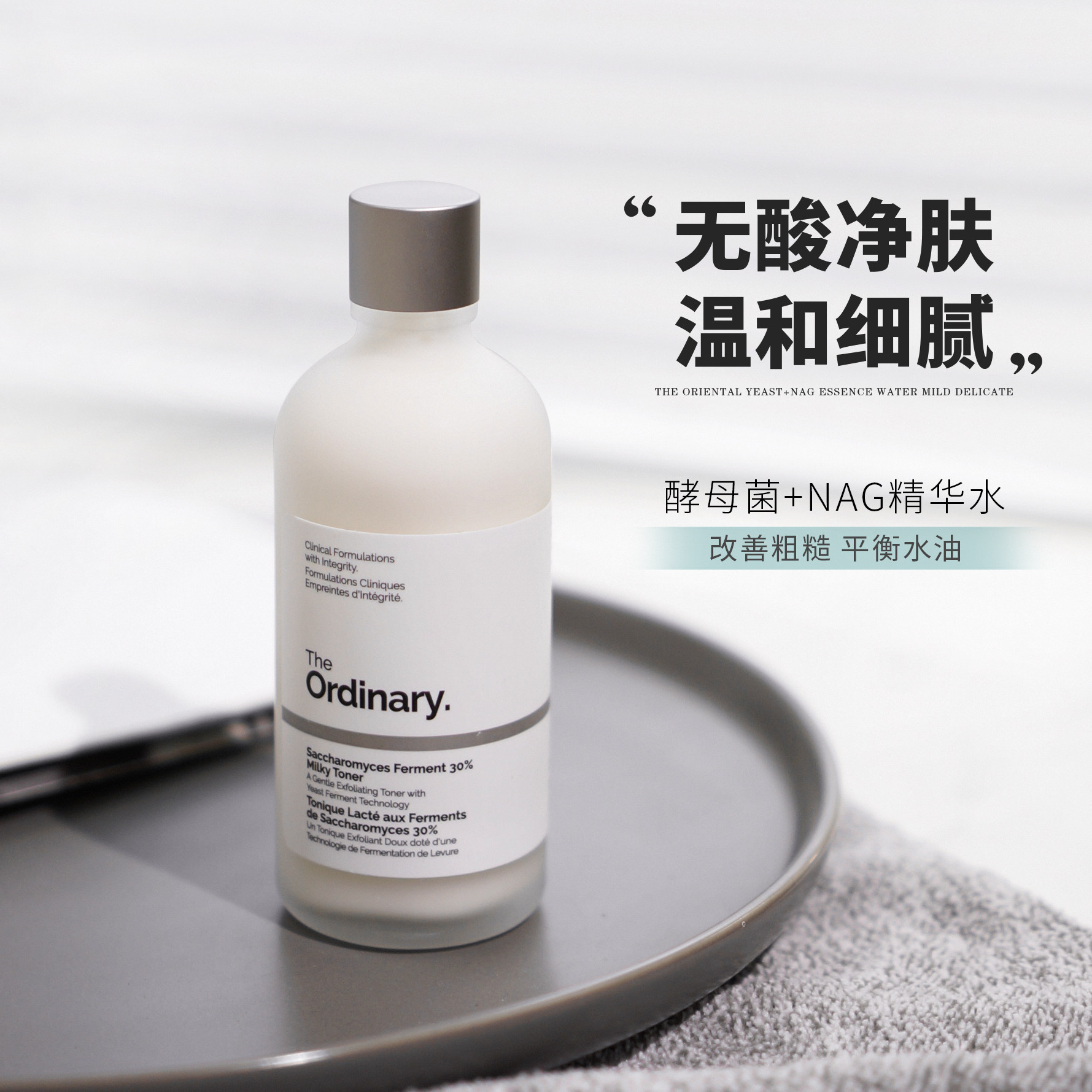 新品!The ordinary酵母菌+NAG精华水温和清洁无酸去角质100ml