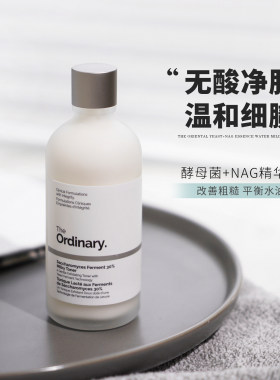 Theordinary酵母菌精华水