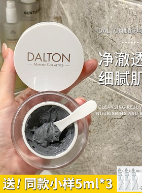 德国DALTON牡蛎面膜去黑头细腻毛孔温和清洁净透抗氧修护三合一