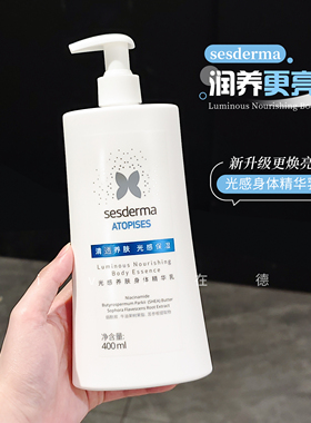 新品！sesderma身体乳升级版焕白烟酰胺保湿滋润嫩白润肤乳400ml