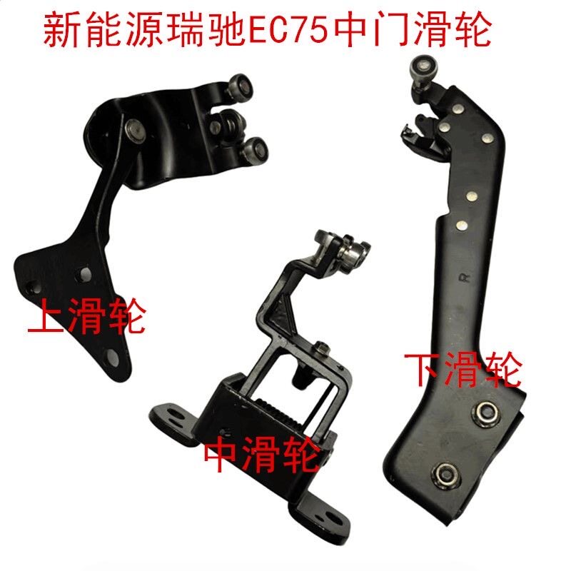 瑞驰EC75中门滑轮合页轴承配件