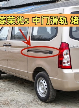 五菱荣光s中门滑轨 滑道 荣光s6410车门滑轨堵头配件