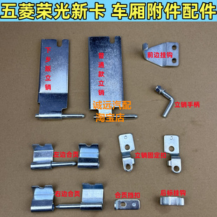 适用五菱荣光新卡单双排箱板1028货车后斗车厢合页栏板扣销子配件
