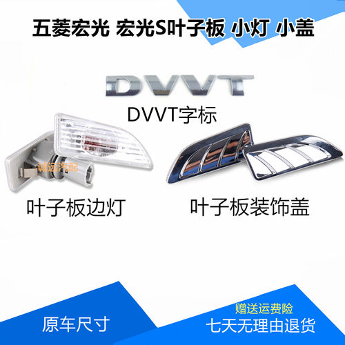 五菱宏光/宏光S叶子板翼子板侧面转向灯装饰盖板边灯小灯DVVT字母
