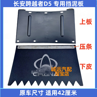 适用于长安跨越者D5后挡泥板跨越王X5后轮挡泥皮上挡水板汽车配件