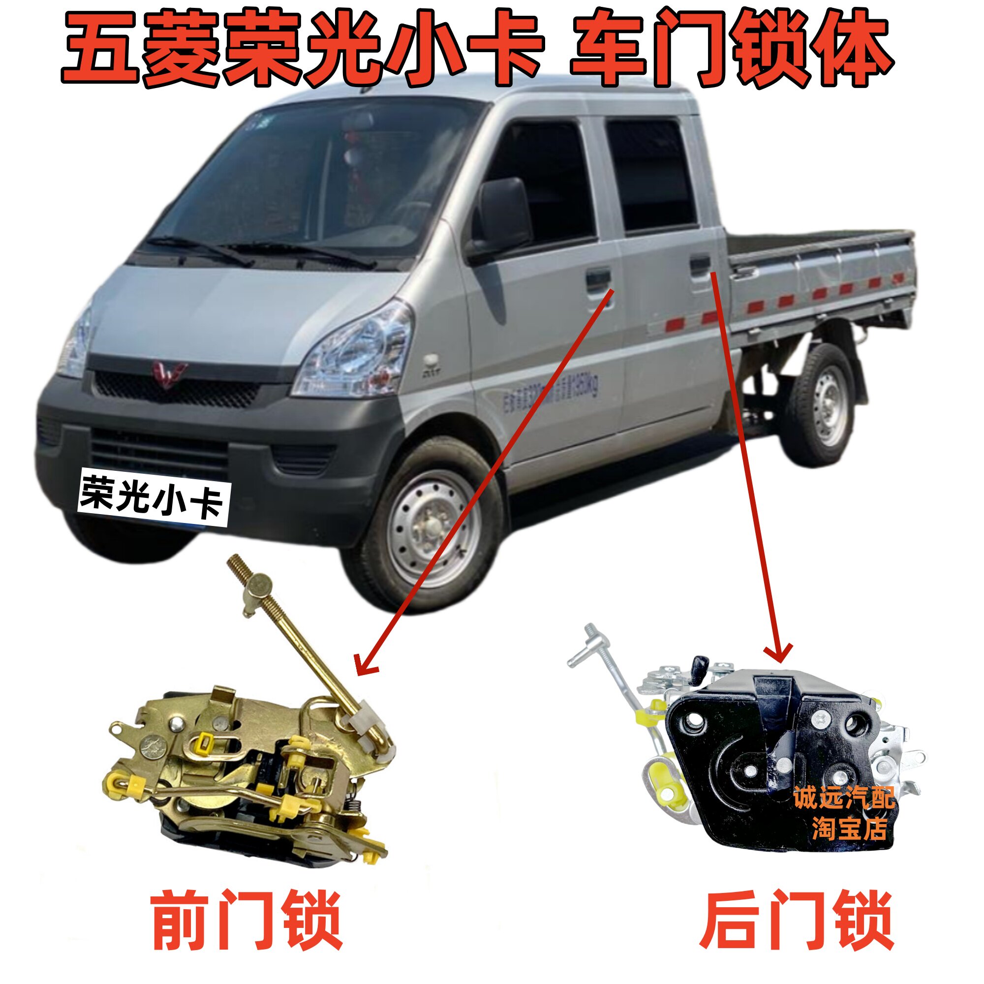 荣光小卡专用前后车门锁