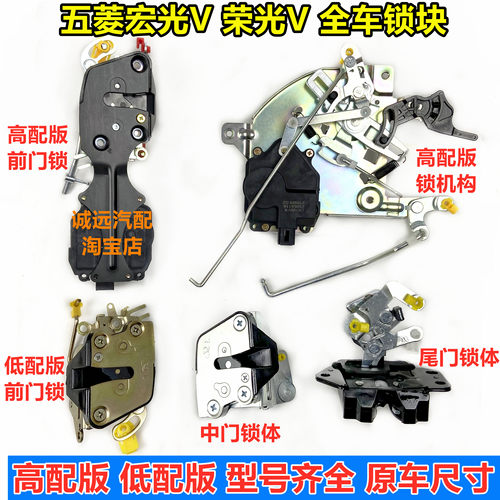 宏光V荣光V专用车门锁体锁机构
