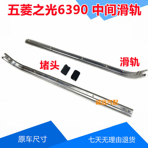 五菱之光6390专用中门滑轨