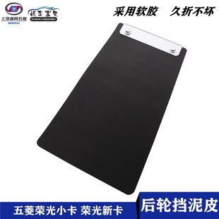 适用于五菱荣光小卡后轮挡泥板1029荣光新卡单双排货车后挡泥皮