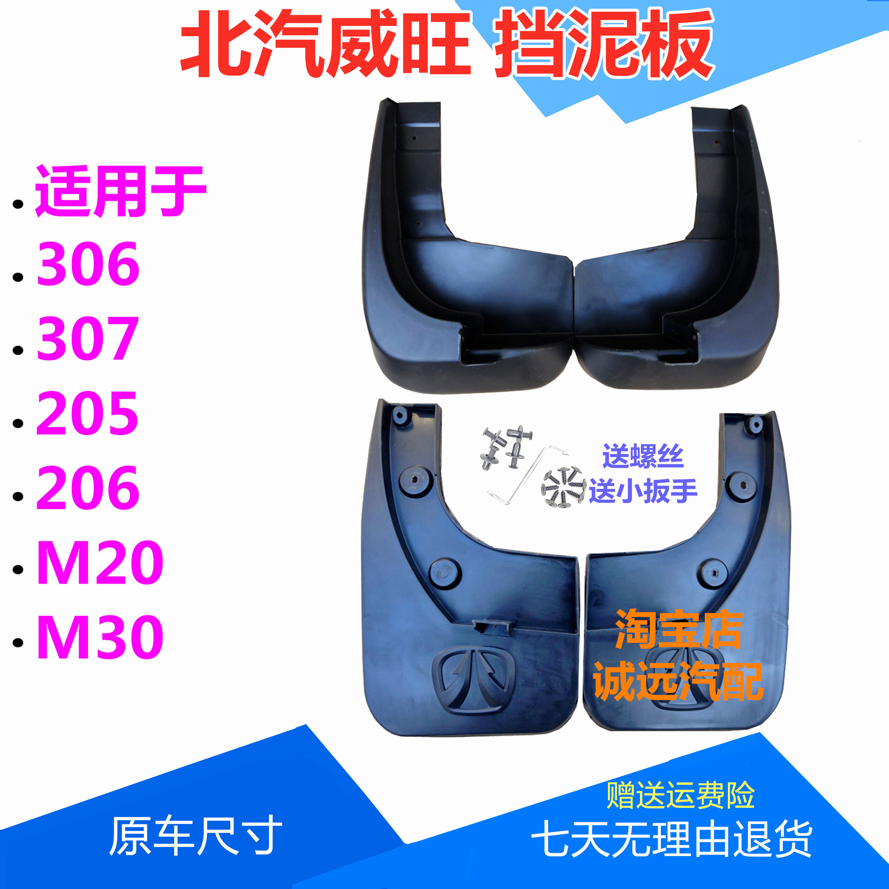 北汽威旺306/307/205/206/M20/M30前后轮挡泥板挡泥皮挡泥瓦配件