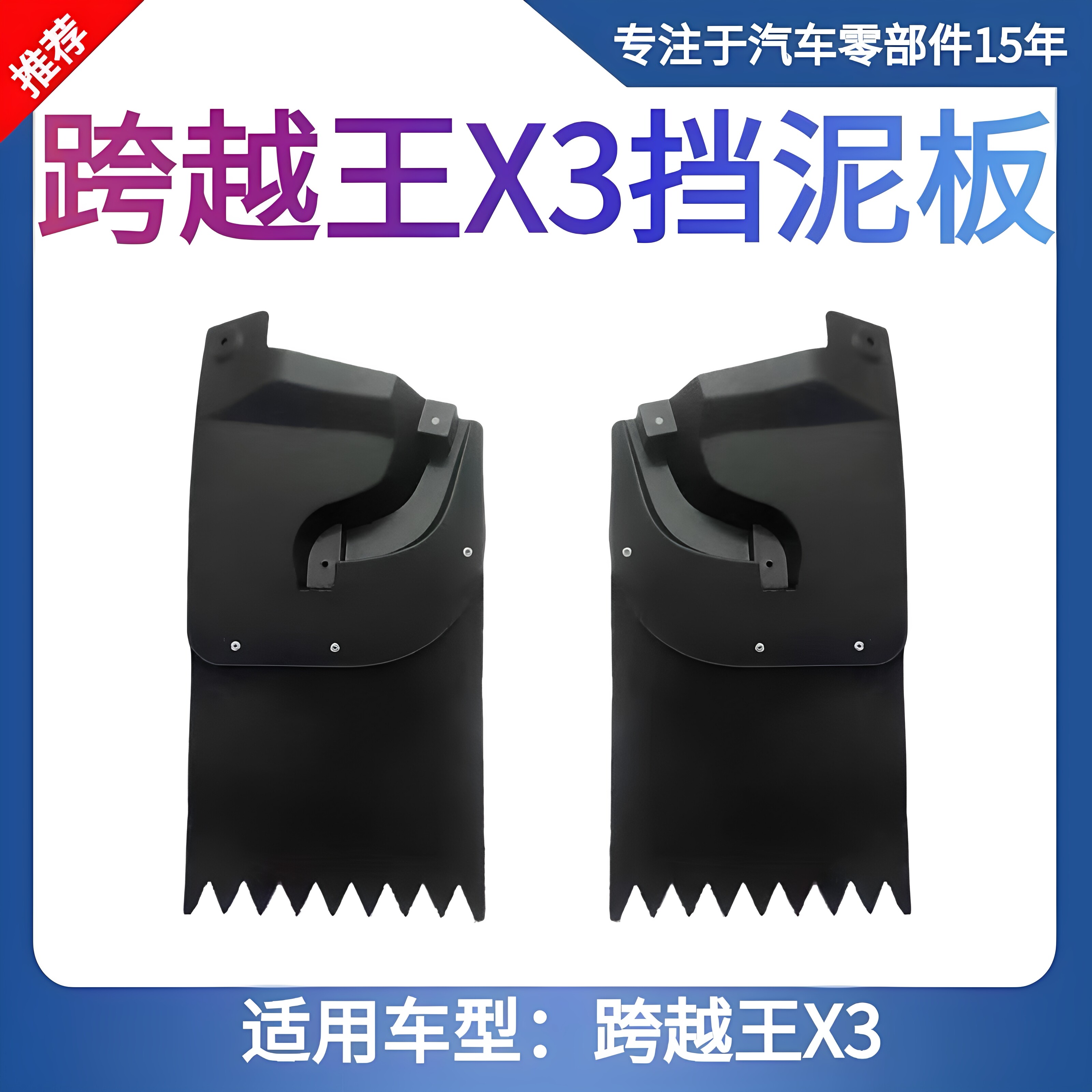适配长安新豹X3/跨越王X3挡泥皮