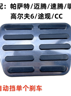 适配大众迈腾CC刹车踏板胶皮