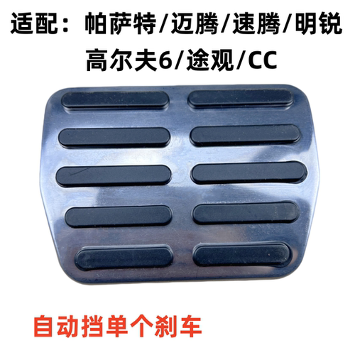 适配大众迈腾CC刹车踏板胶皮