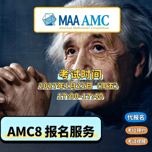 美国数学竞赛2027AMC8报名服务历年中英双语真题奥数代报名AMC10