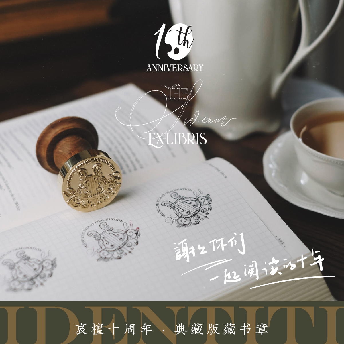 IDENTITI哀檀可定制藏书章