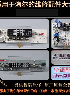 适用海尔空调配件电脑板主板显示控制器面板接收板0011800188/D/C