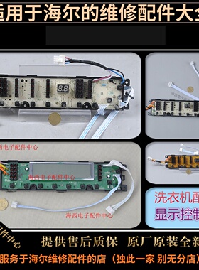适用海尔洗衣机配件电脑板控制主板原装0034001001V/G/Y/D/Z/S/FX