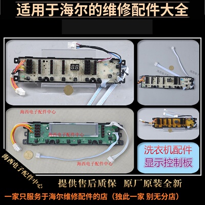 适用海尔洗衣机配件电脑板控制主板原装0034001001V/G/Y/D/Z/S/FX