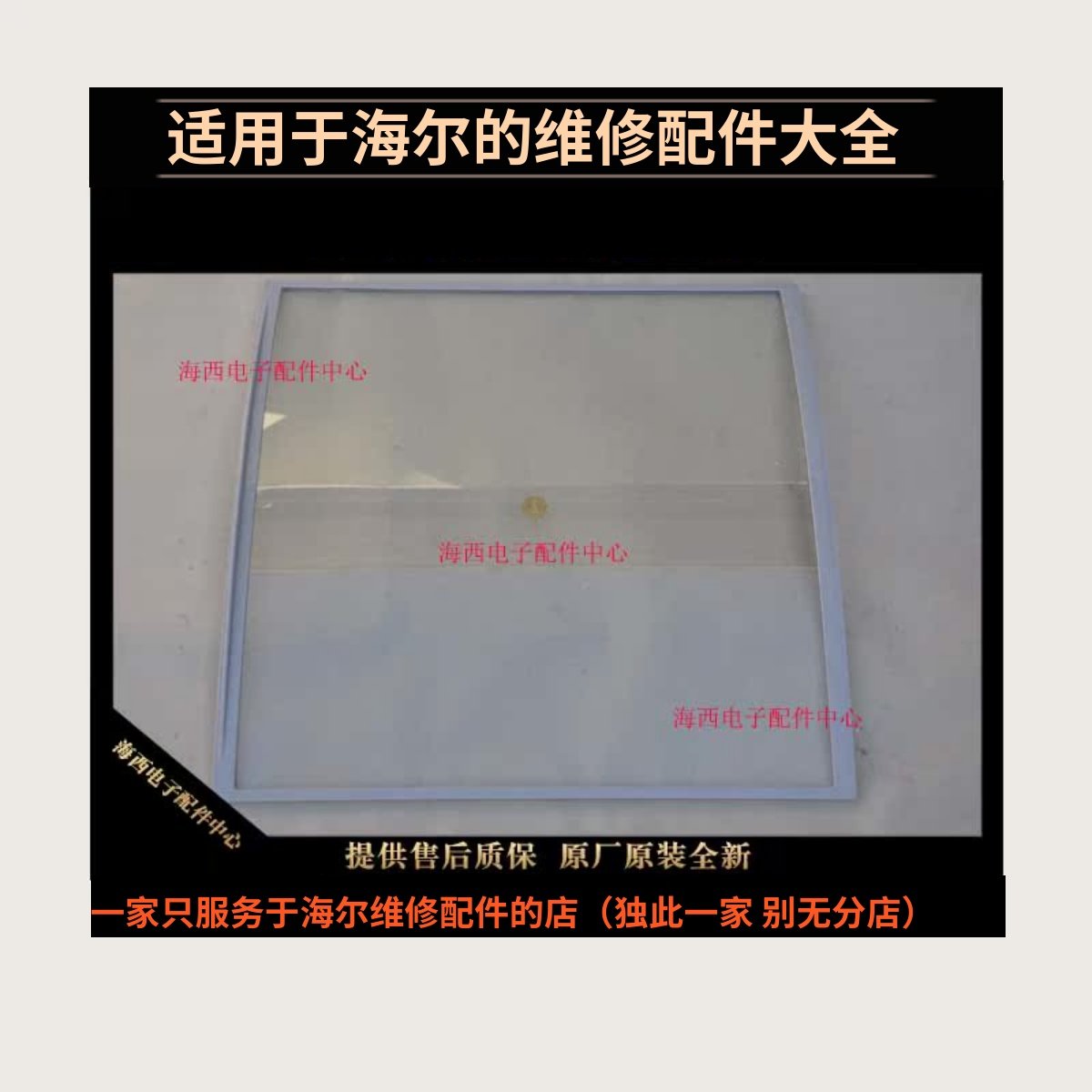 适用海尔冷柜展示柜配件玻璃门体圆弧顶推拉盖板SD-332电子大心