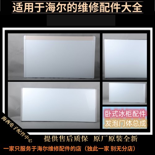 海尔冰柜配件发泡门体保温盖板