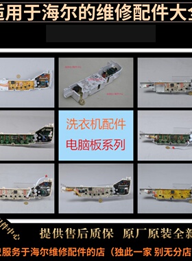 适用海尔洗衣机配件电脑板主板神童0031800004/A/B/Z系列原装全新