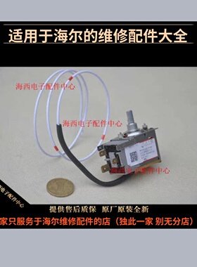 适用海尔冰箱配件防爆温控器WDF33U-922-076RE控温开关0064000752