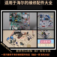 适用海尔空调配件电脑板主板原装全新0011800029AH/0010404411AC