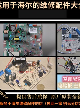 适用海尔空调配件电脑板主板原装全新0011800029AH/0010404411AC