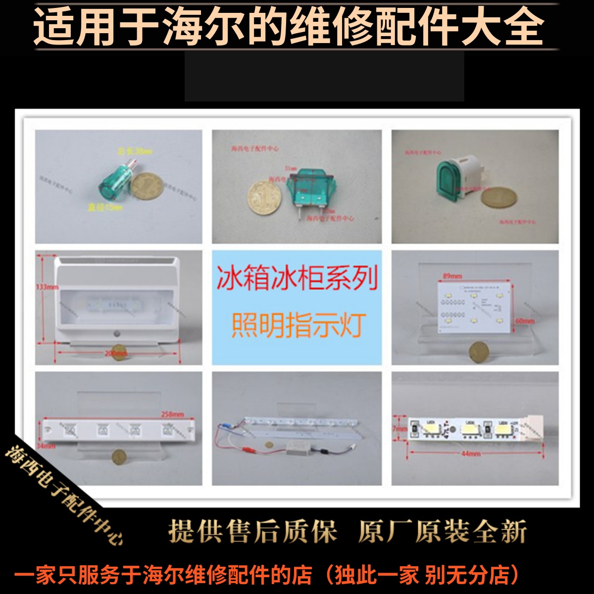 海尔冰柜配件LED灯电源灯指示灯