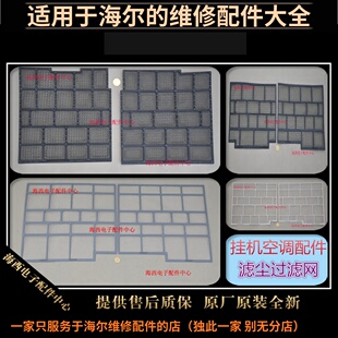 适用海尔空调配件过滤网.防尘网.滤尘网塑料网格进风栅网电电海众