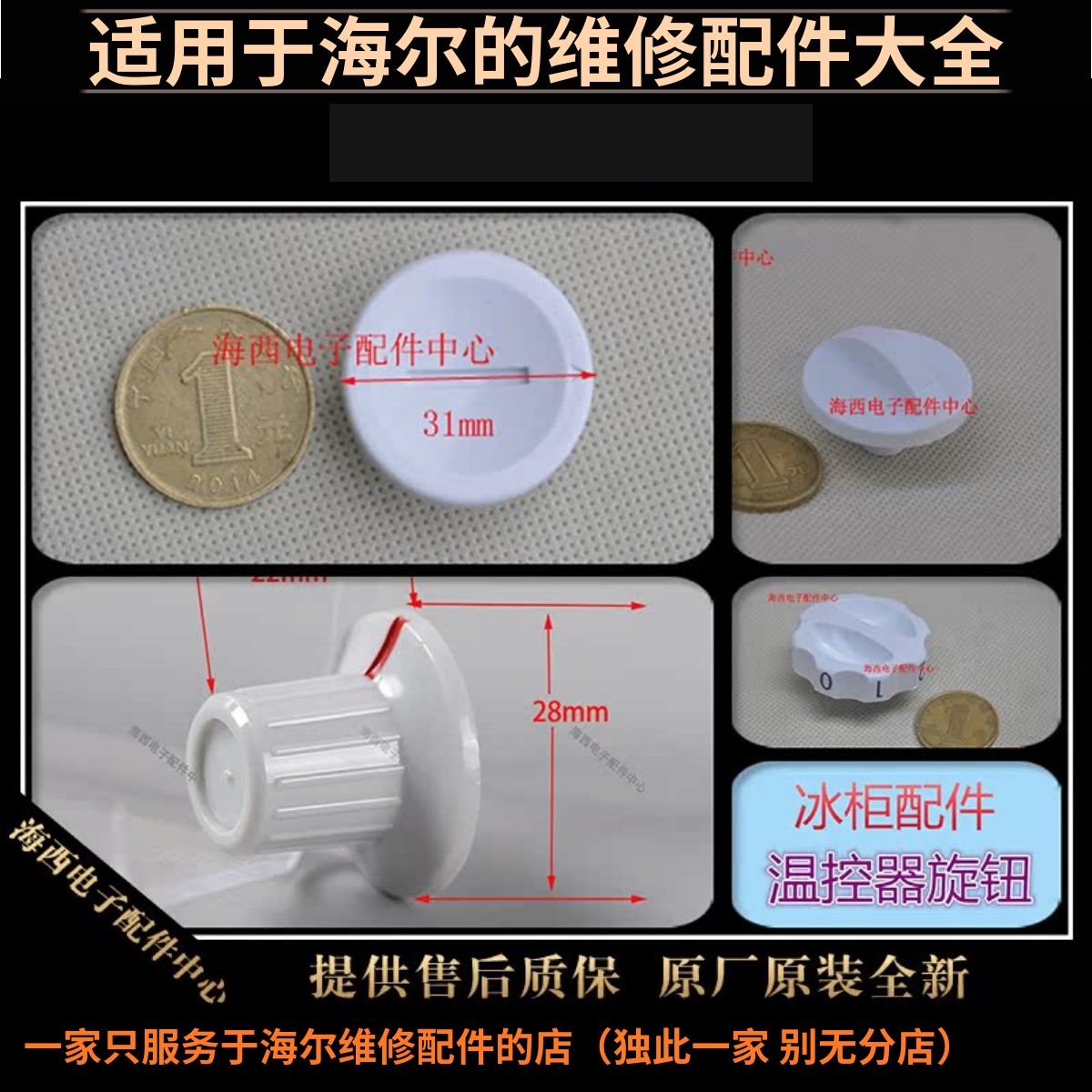 海尔冰柜配件旋钮温控器按键开关