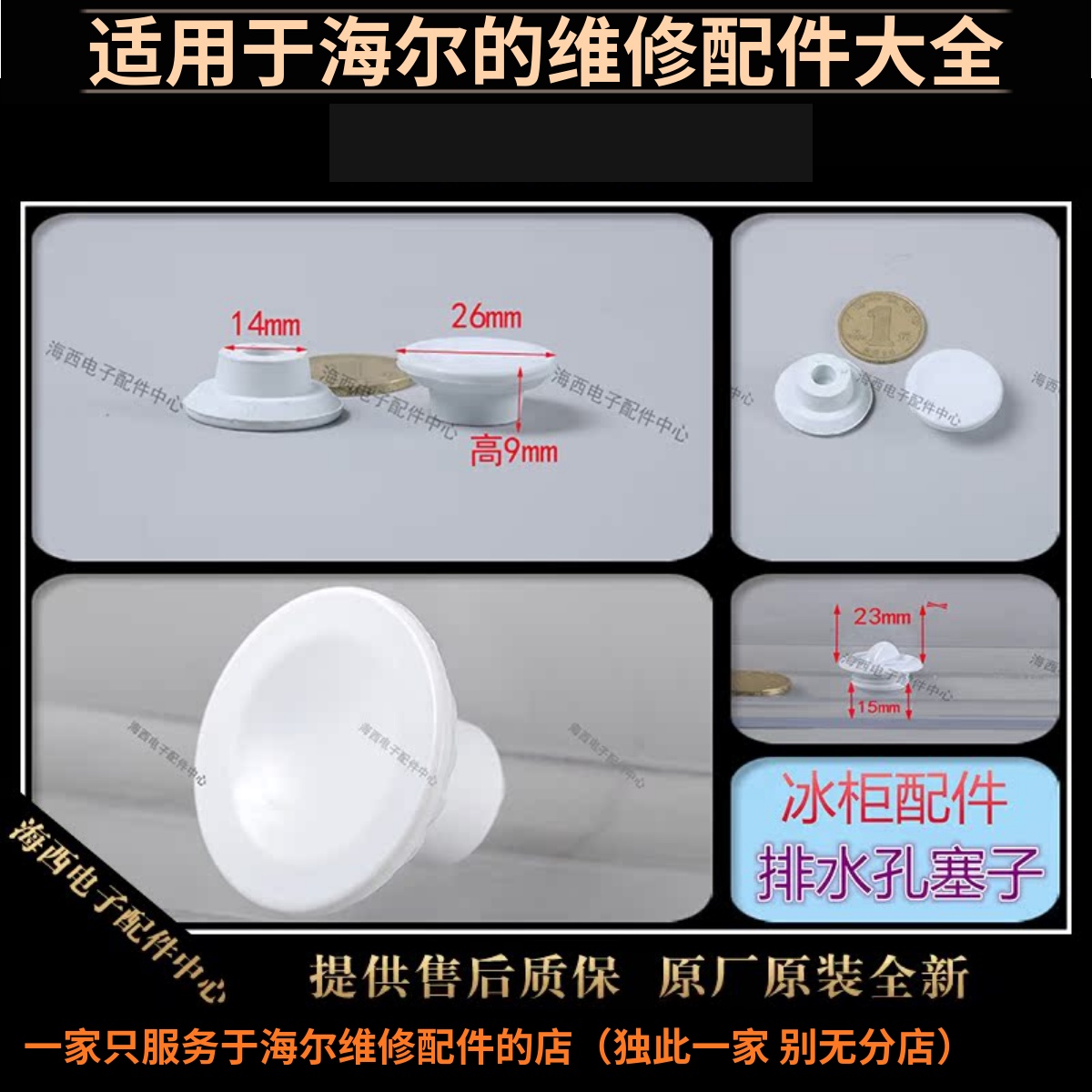 海尔排水孔塞堵头除冰铲冰箱配件