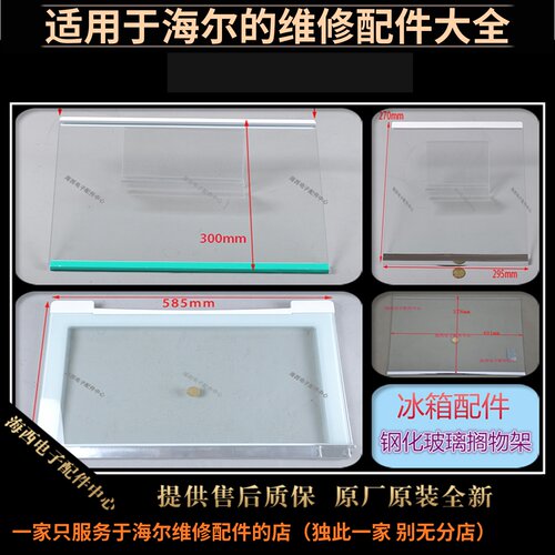 适用海尔冰箱配件隔层板搁物架隔物置物托盘盖板钢化玻璃西心海子 - 封面