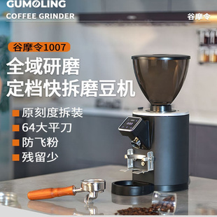 谷摩令1007pro咖啡磨豆机电动定量意式研磨机商用64mm刀盘定档
