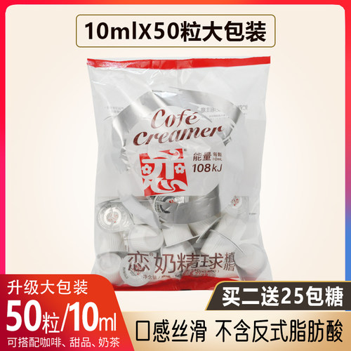 恋牌奶球咖啡伴侣奶油球恋奶精球