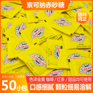 Socona咖啡黄糖包 Sugar金黄砂糖赤砂糖调糖 红茶伴侣5g*50小袋