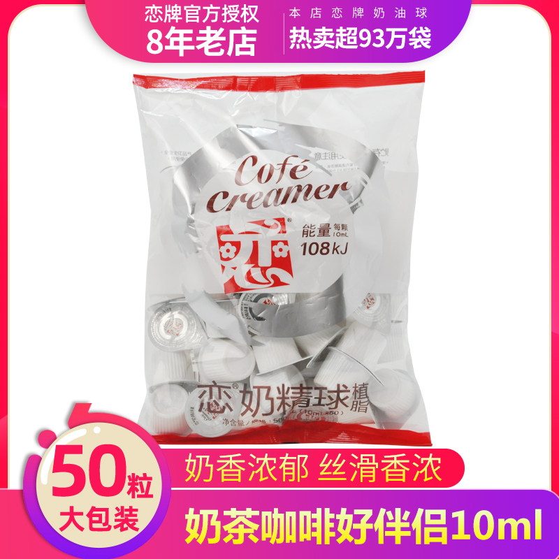 恋牌咖啡奶球伴侣10ml*50大包装图片