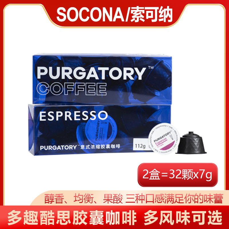 SOCONA意式浓缩咖啡胶囊7g*32颗装 兼容多趣酷思DolceGusto胶囊机