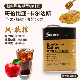 Socona哥伦比亚卡尔达斯精品咖啡豆新鲜烘焙单品豆手冲冷萃冰美式