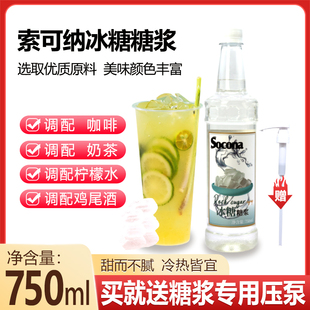 SOCONA竹蔗冰糖糖浆750ml咖啡奶茶店水果茶手打柠檬专用糖浆商用
