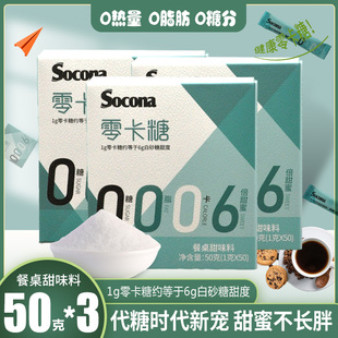 Socona咖啡伴侣专用代糖白糖包零卡糖0卡0脂赤藓糖醇健康糖150条