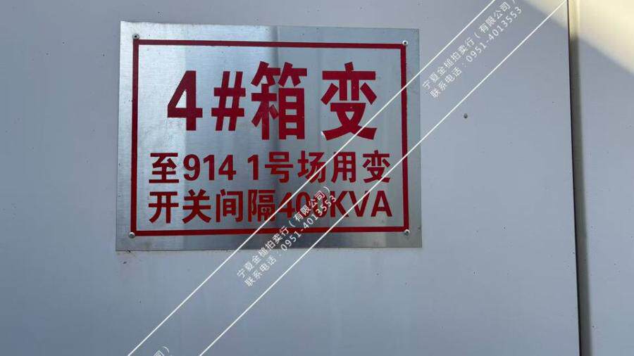 4月28日吴忠400KVA箱变式变压器一套网络拍卖公告
