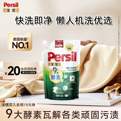 宝莹persil自然香型去污除菌