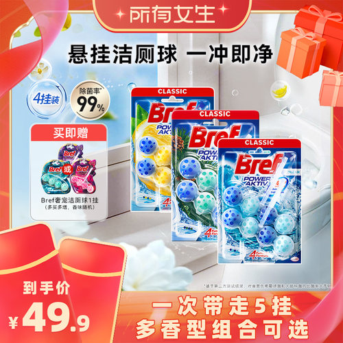 【所有女生直播间】汉高Bref妙力马桶清洁剂洁厕球4挂赠1挂奢香