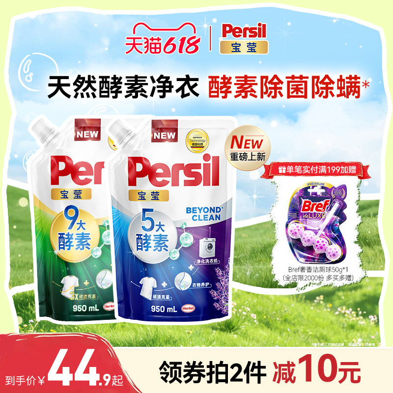 【618狂欢节】汉高Persil宝莹9大酵素洗衣液可洗洗衣机宝宝补充装