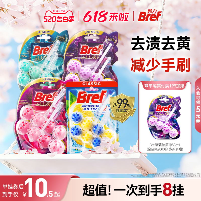 汉高Bref妙力马桶挂球厕所清洁剂洁厕球宝除臭去异味留香悬挂8挂