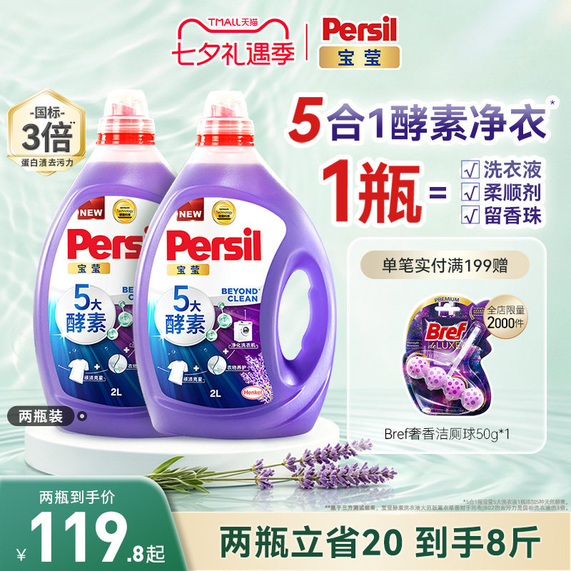 汉高Persil宝莹5大酵素洗衣液可洗洗衣机宝宝洗除菌组合装