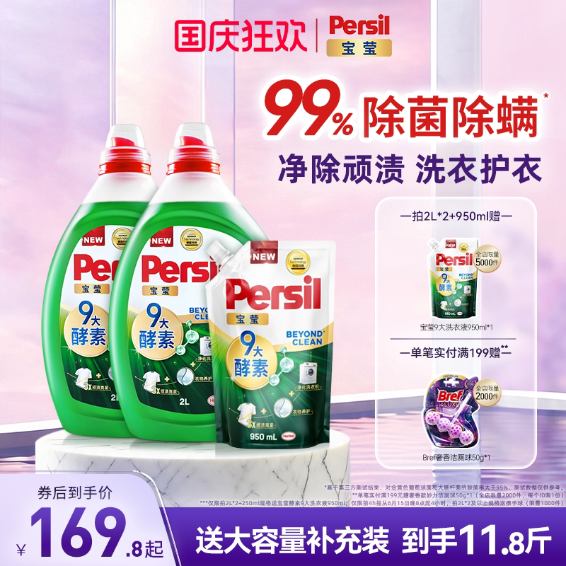 汉高Persil宝莹9大天然酵素洗衣液可洗洗衣机宝宝洗除菌除螨护衣