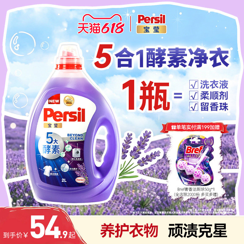 汉高Persil宝莹5大酵素洗衣液可洗洗衣机宝宝洗除菌组合装