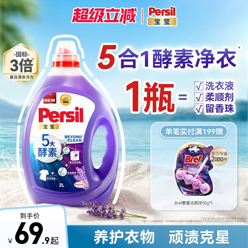 汉高Persil宝莹5大酵素洗衣液可洗洗衣机宝宝洗除菌护衣留香